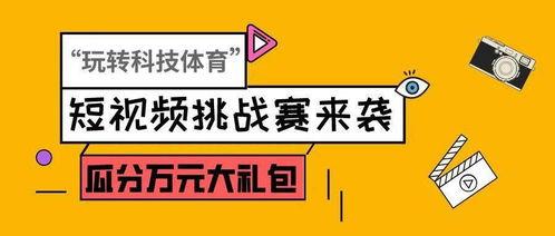 短视频赛事,燃情竞技，创意无限